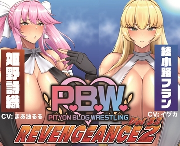 P.B.W. Vol.32 ～REVENGEANCE2～ 姫野詩織 VS 綾小路フラン [ぴちょんブログレスリング]