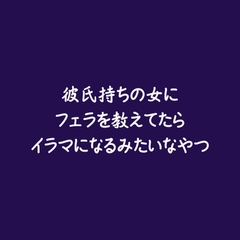 彼氏持ちの女にフェラを教えてたらイラマになるみたいなやつ [ああ]