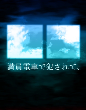 満員電車で犯されて、 [ぱこまーと本舗]