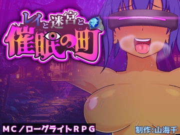 レイと迷宮と催〇の町 [山海千]