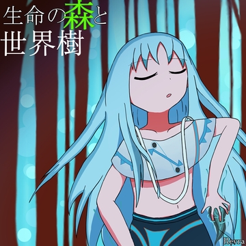 生命の森と世界樹 [レヴランド]