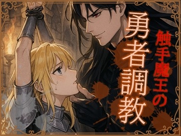 触手魔王の勇者調教 [Hanamizuki]