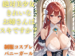 イラスト美女の秘密