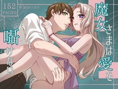 魔女さまは愛を囁けない [はちみつミルクティー]