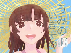 うみのいきモの [ドリルウェーブ]