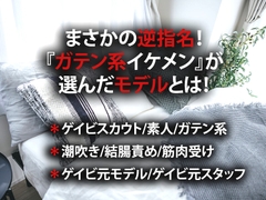 まさかの逆指名！『ガテン系イケメン』が選んだモデルとは！ [虎目雪男]