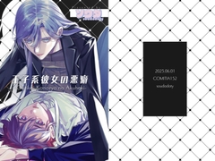 王子系彼女の悪癖 [ソウダ.y]