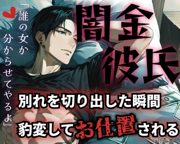 【R18】溺愛彼氏の正体は冷酷な闇金?!逃げようとする彼女に分からせSEX【低音ボイス】 [ROKI]