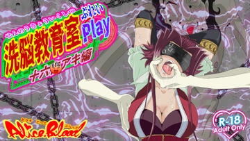 洗脳教育室Play 十六○アキ編 [Alice.Blood]
