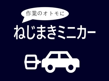 ねじまきミニカー [マグネシトロン]