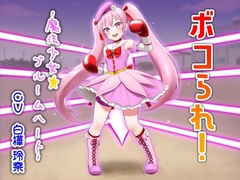 ボコられ!-魔法少女☆ブルームハート-