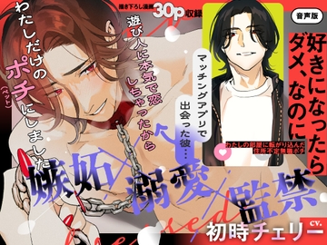 【音声版】好きになったらダメ、なのに-わたしの家に転がり込んだ住所不定無職 ポチ- [武者サブ【むしゃぶる】]