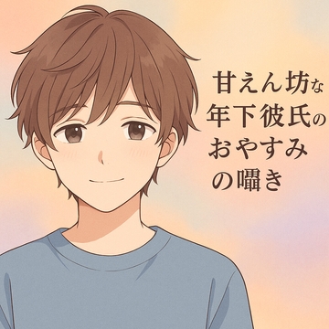 甘えん坊な年下彼氏のおやすみの囁き [喫茶ざくろ]