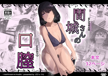 間城さんの口膣 [真空堂]