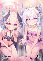 アズサとコハルと三体問題