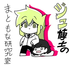 ジュ博士のまともな研究室