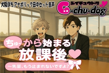 【セット販売】ちゅーから始まる放課後♡～先輩、もう止まれないですよ?～ [G-chu-dog]