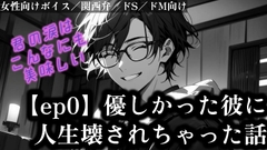 【胸糞注意】優しかった彼に人生壊されちゃった話 〜episode 0〜 [佐渡 快のサークル]