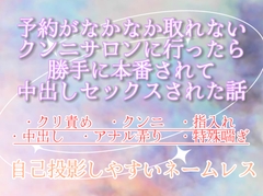 予約がなかなか取れないクンニサロンに行ったら勝手に本番されて中出しセックスされた話 [調合室]