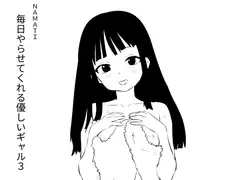 毎日やらせてくれる優しいギャル3