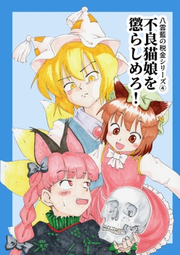 不良猫娘を懲らしめろ！ [れしきランド]
