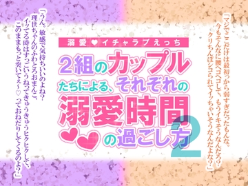 2組のカップルたちによる、それぞれの溺愛時間の過ごし方2 [シルクハニーラボ]