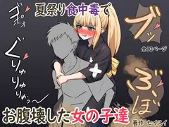 夏祭り食中毒でお腹壊した女の子達