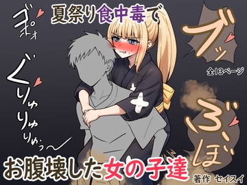 夏祭り食中毒でお腹壊した女の子達 [Seisui]