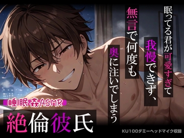 【睡眠○】眠ってる君が可愛すぎて我慢できず、無言で何度も奥に注いでしまう絶倫彼氏【吐息・口内音・耳舐め】《KU100ダミーヘッドマイク収録》 [耳zeroX]