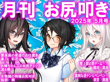 月刊お尻叩き 25年5月号 [スパンキングラブ]