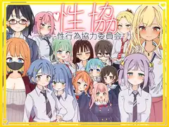 性協～性行為協力委員会～_9