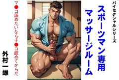 バイセクシャルシリーズ  スポーツマン専用マッサージルーム [外村一雄クラブ]