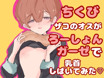 【実演】ちくびザコのオスがローションガーゼで乳首しばいてみた！【オナニー】 [ききき]