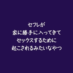 セフレが家に勝手に入ってきてセックスするために起こされるみたいなやつ [ああ]