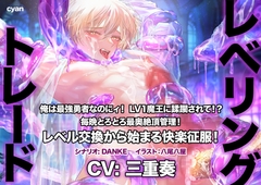 レベリング・トレード〜俺は最強勇者なのにィ！ LV1魔王に蹂躙されて！? 毎晩とろとろ最奥絶頂管理！ レベル交換から始まる快楽征服！〜 [cyan]