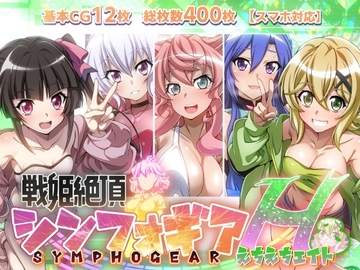 【戦姫絶頂シンフォギアH8】 [ファンタスティック☆猫侍]