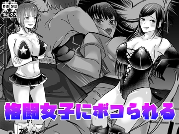 格闘女子にボコられる漫画短編集 [東京ミックス]