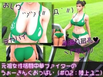 元祖中華女性格闘家「チュン○ー(春○)」の陸上競技ユニフォームウォーキング乳揺れ [Ozone_Layer]