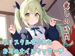 【ASМR/睡眠導入】癒しの時間クリスタルボウルとお耳のオイルマッサージ【リラックス】