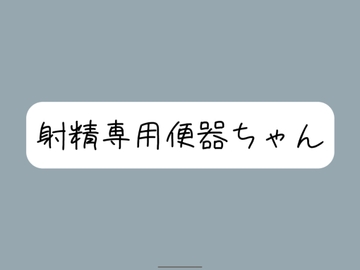 【限界イラマチオ】お口オナホとして使われて、射精の時だけ挿れられる便器ちゃん [みこるーむ]