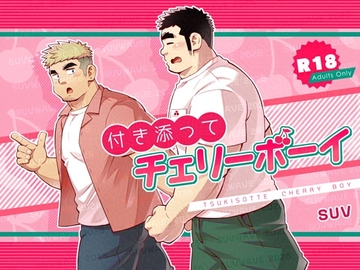 付き添ってチェリーボーイ [SUVWAVE32]