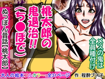 【大人の昔話】桃太郎の鬼退治～メスの鬼は全員レ●プで全員中出し！『今からメス鬼の子孫は全員俺の子孫だ』～ [程酔ブス子]