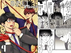 ゆずりつ_if(love)_4話_無防備な心 [風想工房]