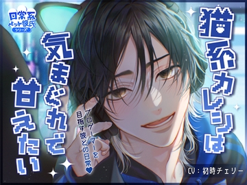 日常系ペット彼氏シリーズ「猫系カレシは気まぐれで甘えたい」【CV:初時チェリー】 [すたじおえるふ]