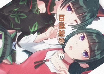 百忌絵巻 参 [百忌夜行]