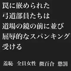 罠に嵌められた弓道部員達は、道場の鏡の前に並び屈辱的なスパンキングを受ける