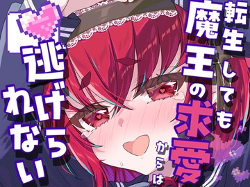 転生しても魔王の求愛からは逃げられない [面舵いっぱいいっぱい]