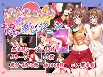 冒険者エレナのエロトラップダンジョン [シャニムニ]