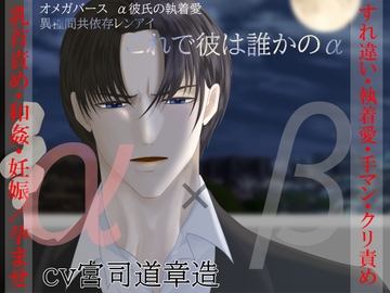 【α彼氏×βヒロイン】オメガバース α彼氏の執着愛 異種間共依存レンアイ -これで彼は誰かのα- [とろとろ★とろさぁもん]