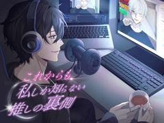 これからも私しか知らない、推しの裏側。【KU100】 [うじ抹茶]